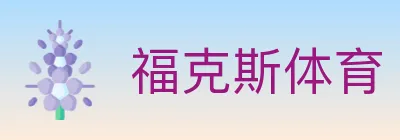 福克斯体育 logo